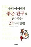 알라딘: [중고] 우리 아이에게 좋은 친구를 찾아주는 27가지 방법 [중고] 우리 아이에게 좋은 친구를 찾아주는 27가지 방법