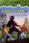 마법의 시간여행 5 | 마법의 시간여행 5 | 메리 폽 어즈번 | 알라딘 마법의 시간여행 5 | 마법의 시간여행 5 | 메리 폽 어즈번