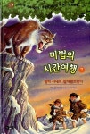 마법의 시간여행 7 | 마법의 시간여행 7 | 메리 폽 어즈번 | 알라딘 마법의 시간여행 7 | 마법의 시간여행 7 | 메리 폽 어즈번