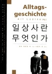 알라딘: [중고] 일상사란 무엇인가 [중고] 일상사란 무엇인가