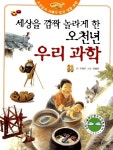 [중고] 세상을 깜짝 놀라게 한 오천년 우리 과학 | 알라딘 [중고] 세상을 깜짝 놀라게 한 오천년 우리 과학