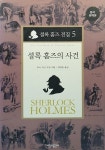 셜록 홈즈 전집 5 : 셜록 홈즈의 사건 (양장) | 시간과공간사 셜록 홈즈... 셜록 홈즈의 사건 (양장) | 시간과공간사 셜록 홈즈 전집 5 | 아서 코난 도일