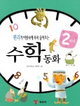 알라딘: [중고] 2학년 수학동화 [중고] 2학년 수학동화