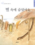 뻘 속에 숨었어요 | 어린이 갯살림 2 | 도토리 | 알라딘 뻘 속에 숨었어요 | 어린이 갯살림 2 | 도토리