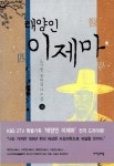 알라딘: [중고] 태양인 이제마 - 상 [중고] 태양인 이제마 - 상