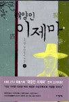 [중고] 태양인 이제마 - 중 | 알라딘 [중고] 태양인 이제마 - 중
