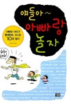 알라딘: [중고] 얘들아 아빠랑 놀자 [중고] 얘들아 아빠랑 놀자