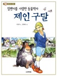 알라딘: [중고] 침팬지를 사랑한 동물학자 제인 구달 [중고] 침팬지를 사랑한 동물학자 제인 구달