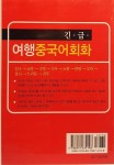 긴급통역 여행중국어회화 | 송미령 | 알라딘 긴급통역 여행중국어회화 | 송미령