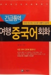 알라딘: 긴급통역 여행중국어회화 긴급통역 여행중국어회화