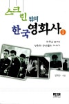 [중고] 스크린 밖의 한국 영화사 1 | 알라딘 [중고] 스크린 밖의 한국 영화사 1