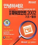 [중고] 안녕하세요 한글 파워포인트 2002 기초 + 활용 : 알라딘