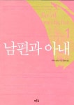 [중고] 남편과 아내 1 | 알라딘 [중고] 남편과 아내 1