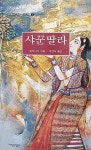 알라딘: 샤꾼딸라 샤꾼딸라