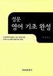 [중고] 성문 영어기초완성 | 알라딘 [중고] 성문 영어기초완성