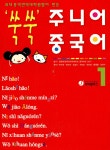 [중고] 쑥쑥 주니어 중국어 : 알라딘