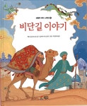 [중고] 비단길 이야기 | 알라딘 [중고] 비단길 이야기