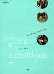 알라딘: [중고] 연극으로 놀며 배우며 [중고] 연극으로 놀며 배우며