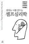 [중고] 잘되는 나를 만드는 셀프심리학 | 알라딘 [중고] 잘되는 나를 만드는 셀프심리학