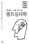 알라딘: [중고] 잘되는 나를 만드는 셀프심리학 [중고] 잘되는 나를 만드는 셀프심리학