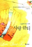 알라딘: [중고] 소울메이트를 위한 사랑 큐티 [중고] 소울메이트를 위한 사랑 큐티