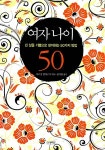 [중고] 여자 나이 50 : 알라딘