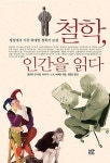 알라딘: [중고] 철학, 인간을 읽다 [중고] 철학, 인간을 읽다