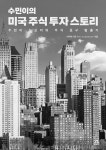 수민이의 미국 주식 투자 스토리 : 알라딘