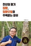 천년의 향기 침향, 침향오일이 주목받는 이유 : 알라딘