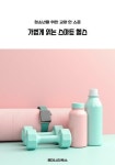 [전자책] 청소년을 위한 교양 한 스푼 가볍게 읽는 스마트 헬스 | 루미너리북스 인문교양 에디팅 팀 | 알라딘 청소년을 위한 교양 한 스푼 가볍게...