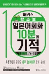 해커스 왕초보 일본어회화 10분의 기적 : 기초패턴으로 말하기 | 해커스 일본어연구소 | 알라딘 해커스 왕초보 일본어회화 10분의 기적... 