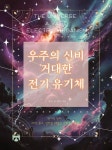 알라딘: [전자책] 우주의 신비 거대한 전기 유기체 [전자책] 우주의 신비 거대한 전기 유기체