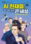 AI 천재들의 작은 꿈이 만든 큰 세상 | 깨알공 시리즈 1 | 이선화 | 알라딘 AI 천재들의 작은 꿈이 만든 큰 세상 | 깨알공 시리즈 1 | 이선화