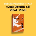 오늘의 어린이책 4 | 오늘의 어린이책 4 | 다움북클럽 | 알라딘 오늘의 어린이책 4 | 오늘의 어린이책 4 | 다움북클럽
