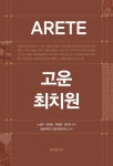 알라딘: [전자책] ARETE 고운 최치원 [전자책] ARETE 고운 최치원
