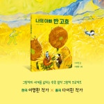 나의 아빠 반 고흐 | 한솔 마음씨앗 그림책 132 | 다이윈 | 알라딘 나의 아빠 반 고흐 | 한솔 마음씨앗 그림책 132 | 다이윈