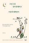 우린 너무 쉽게 불행하고 어렵게 행복하지 : 알라딘