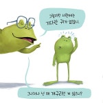 나 개구리 안할래요! | 사각사각 그림책 74 | 데브 페티 | 알라딘 나 개구리 안할래요! | 사각사각 그림책 74 | 데브 페티