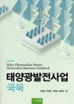 태양광발전사업 쿡북 | 이순명 외 | 알라딘 태양광발전사업 쿡북 | 이순명 외