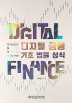 디지털금융 기초 법률 상식 | 정세진 | 알라딘 디지털금융 기초 법률 상식 | 정세진