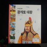 [중고] 한국 위인 전집_01 광개토대왕 | 알라딘 [중고] 한국 위인 전집_01 광개토대왕