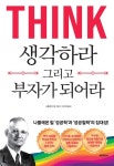 알라딘: 생각하라 그리고 부자가 되어라 생각하라 그리고 부자가 되어라