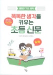 똑똑한 생각을 키우는 초등 신문 : 실력 | 똑똑한 생각을 키우는 초등 신문 | 소완주 | 알라딘 똑똑한 생각을 키우는 초등 신문 : 실력 | 똑똑한... 