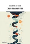 [전자책] 청소년을 위한 교양 한 스푼 가볍게 읽는 생명의 기원 : 알라딘