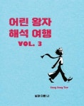 [전자책] 어린 왕자 해석 여행 3 | 송성태 | 알라딘 어린 왕자 해석 여행 3 | 송성태