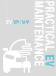 EV 정비 실무 : 알라딘