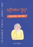 [전자책] 신중년의 일상 : 알라딘