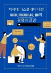 알라딘: [전자책] 차세대 디스플레이 대전 [전자책] 차세대 디스플레이 대전