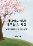 알라딘: [전자책] 시니어도 쉽게 배우는 AI 세상 [전자책] 시니어도 쉽게 배우는 AI 세상