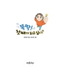 똑딱! 첫째가 되고 싶니? : 알라딘